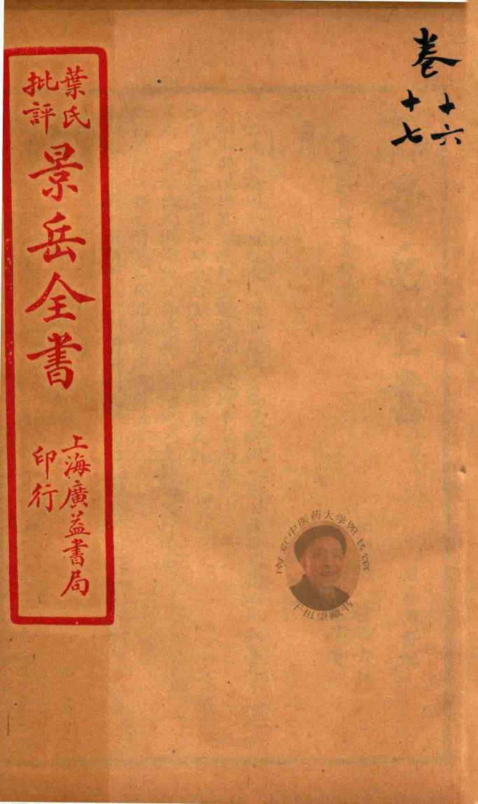 景岳全书  卷16-卷17